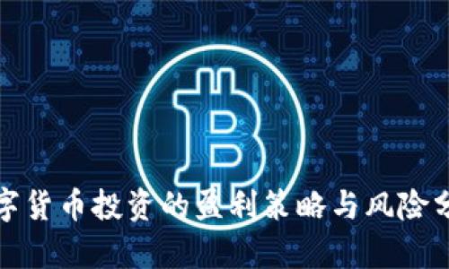 数字货币投资的盈利策略与风险分析