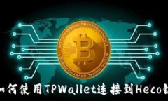  如何使用TPWallet连接到H