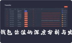 以太坊申请钱包估值的深