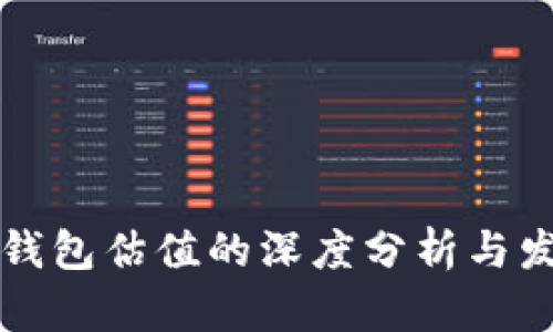 以太坊申请钱包估值的深度分析与发展前景探讨