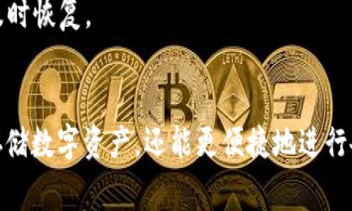   如何在TPWallet中创建USDT：详细指南与常见问题解答 / 
 guanjianci TPWallet, USDT, 加密货币 /guanjianci 

引言
在当今数字经济时代，加密货币已经成为一个重要的金融工具。其中，USDT（Tether）因其价格与美元挂钩，成为了最流行的稳定币之一。TPWallet作为一款功能强大的多链钱包，支持用户进行USDT的存储和转账。本文将详细介绍如何在TPWallet中创建和管理USDT，并回答一些常见问题。

第一步：下载与安装TPWallet
要创建USDT，首先需要安装TPWallet。您可以在TPWallet的官方网站上找到适合您设备的下载链接。TPWallet支持多个操作系统，包括iOS和Android，因此您可以根据自己的需求选择相应版本。
安装完成后，打开TPWallet应用，您需要进行注册或登录。如果您是新用户，可以选择创建新的钱包账户。在此过程中，请注意保管好您的助记词，这是您恢复钱包的重要凭证。

第二步：理解USDT的基本概念
在开始创建USDT之前，了解其基本概念是非常重要的。USDT是一种稳定币，其价值通常保持在1美元附近，这使得它在加密货币市场中具有较高的流通性。USDT的主要用途包括作为交易对、储值和用于转账等。
TPWallet支持多种网络上的USDT，包括ERC-20（以太坊链）、TRC-20（波场链）、OMNI等。不同网络上的USDT在转账速度和手续费上存在差别，因此在创建和使用USDT时需做出选择。

第三步：在TPWallet中创建USDT
在TPWallet中创建USDT并不复杂，您只需按照以下步骤操作：
ol
    listrong选择网络：/strong首先，在TPWallet界面中选择您希望创建USDT的网络，例如ERC-20或TRC-20。/li
    listrong进行充值：/strong如果您选择的是ERC-20网络，您需要在以太坊上支付一定数量的ETH作为交易费。您可以通过资金充值或其他钱包转账ETH到TPWallet中。/li
    listrong创建USDT：/strong在选择的网络上，您可以通过转入相应的资产（如充值的ETH）来获得USDT。TPWallet通常会通过市场行情实时更新USDT的兑换比例，确保您获得公平的兑换。/li
    listrong确认交易：/strong完成交易后，请在钱包中确认您是否成功创建了USDT，并查看交易记录和余额。/li
/ol

第四步：管理与使用USDT
创建USDT后，您可以在TPWallet中随意管理和使用这些数字资产。TPWallet提供了多种功能，例如转账、交换、查看资产组合等。
您可以将USDT转账至其他钱包或进行交易。在转账过程中，请确认对方的地址和网络，以避免不必要的损失。在进行交易或兑换时，TPWallet通常会收取一定的手续费，这需要在操作前了解清楚。

第五步：常见问题解答
在使用TPWallet和USDT过程中，用户可能会遇到一些常见问题。以下是5个可能的相关问题及详情解答。

问题1：TPWallet支持哪些银行卡或支付方式进行充值？
在使用TPWallet时，您可以通过多种方式进行充值。常见的支付方式包括银行卡、信用卡和其他数字货币钱包。对于银行卡充值，TPWallet一般支持信用卡和借记卡的关联，用户可以在钱包的充值界面找到支持的支付选项。请注意，具体的支付方式可能会因地区而异，因此在进行充值前务必确认您所在地区的支付选项。
此外，TPWallet还支持第三方支付平台，如Wire或PayPal（根据不同地区而定），以进一步扩展用户的充值选择。选择合适的支付方式非常重要，这直接关系到手续费和到账时间。同时，确保您的支付账户信息安全，防止受到诈骗。

问题2：如果交易失败，如何解决？
在TPWallet中进行资产转账时，有时可能会遇到交易失败的情况。造成交易失败的原因有很多，例如网络拥堵、手续费不足或地址错误等。首先，用户可以查看交易记录，找到失败交易的具体原因。这通常可以通过交易Hash或相关通知进行确认。
如果是网络拥堵造成的，可以稍等片刻，重新尝试进行转账。此外，为确保交易成功，建议用户在转账时多支付一点手续费。你还可以调整网络设置，切换到其他支持的网络。在地址输入方面务必小心，以避免因为错误地址造成的资产丢失。确认无误后，重新提交交易。

问题3：如何确保TPWallet的安全性？
TPWallet的安全性直接关系到用户资产的安全。首先，用户在创建钱包时，务必妥善保管助记词和私钥。这是钱包重置和资产恢复的唯一凭证。切勿将助记词和私钥泄露给他人，也不要在网上保存。此外，确保您下载TPWallet的应用程序来自官方渠道，以防受到恶意软件的攻击。
同时，TPWallet提供了多种安全措施，如指纹识别、面部识别和密码保护等，用户可以根据自身需求启用相应的安全功能。此外，定期检查交易记录，及时发现任何异常交易，可进一步保障资产的安全。

问题4：USDT的兑换手续费是如何计算的？
在TPWallet中，不同交易所的USDT兑换手续费可能会有所不同。手续费通常取决于市场供需状况、所选网络的拥堵情况以及交易金额。一般来说，网络拥堵时，手续费会相对较高，而在正常情况下则比较低。您可以在TPWallet的交易页面查看实时手续费情况，确保在交易前充分了解费用结构。
此外，TPWallet有时会对大额交易提供手续费减免活动，用户可以适时关注相关优惠信息。为了减少手续费，建议用户选择合适的交易时间，避免在高峰期进行转账。

问题5：如何恢复丢失的TPWallet账户？
如果您的TPWallet账户丢失，您可以通过助记词或私钥进行账户恢复。在安装TPWallet的界面，选择“恢复钱包”选项，输入您的助记词或私钥，系统将自动恢复您的资产和交易记录。在恢复过程中，请确保网络连接良好，避免因网络问题导致的重复操作。
为保护个人隐私，恢复后请尽快进行更改设置，启用更安全的身份验证方式。此外，建议定期备份助记词和私钥，确保在账户丢失的情况下可以及时恢复。

结论
通过以上步骤，您已成功学习如何在TPWallet中创建USDT，并对管理和使用USDT有了更深入的了解。这款多功能钱包不仅能帮助用户安全地存储数字资产，还能更便捷地进行各种加密交易和资产管理。希望本文能够为您提供有价值的信息，并解决您在使用TPWallet和USDT过程中的疑问。