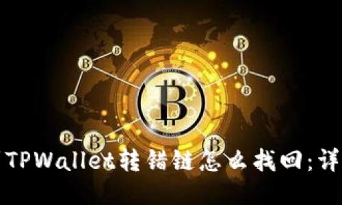 提币到TPWallet转错链怎么找回：详细指南
