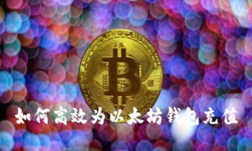 如何高效为以太坊钱包充值