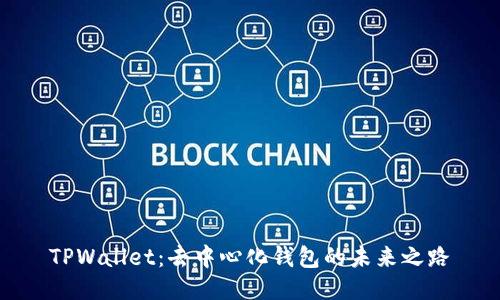 TPWallet：去中心化钱包的未来之路