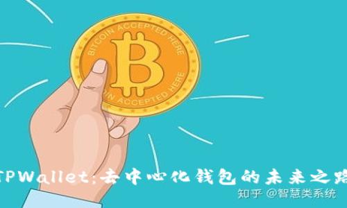 TPWallet：去中心化钱包的未来之路