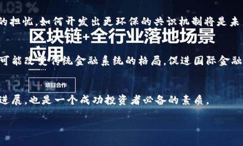 baioti区块链与数字货币：颠覆传统金融的未来/baioti
区块链, 数字货币, 分布式账本/guanjianci

什么是区块链？
区块链是一种去中心化的分布式账本技术，最初是为加密货币比特币而开发的。它通过将数据分成一个个区块并将这些区块按照时间顺序链接在一起，形成一个链状结构，从而确保数据的安全性和不可篡改性。每个区块包含数据、时间戳以及前一个区块的哈希值，使得在没有中心化节点的情况下，所有参与者都可以对链内的数据进行验证，保证了区块链的透明性和公正性。

数字货币的概念与发展
数字货币是指以数字形式存在的货币，通常基于区块链技术。除了比特币之外，还有许多其他的数字货币，如以太坊、瑞波币等。它们使用加密技术保障交易的安全性，能够在全球范围内进行快速的支付与转账。随着技术的不断发展，数字货币的应用场景也在不断扩展，从线上购物到跨境支付，从智能合约到去中心化金融（DeFi），数字货币的革新正在改变我们的生活和经济结构。

区块链如何保障数据安全性？
区块链之所以能够确保高水平的数据安全性，主要归功于其去中心化的结构和复杂的加密机制。由于区块链的每一个参与者都保存着完整的账本副本，因此单一节点的攻击或篡改无法影响整个网络。此外，数据在存储时被加密处理，即使有人访问到了区块链的数据，也无法轻易理解或修改这些数据。再加上每个区块与前一个区块的关联性，任何企图更改数据的行为都会导致整个链条的无效，使得篡改变得几乎不可能。

数字货币的优势与挑战
数字货币的出现使得交易变得更加方便与高效，它能实现即时交易、低手续费及跨境支付等优势。但同时，数字货币也面临着不少挑战，如价格波动性大、缺乏监管、犯罪活动中的应用等。这些问题使得越来越多的国家开始考虑如何合理监管数字货币市场，以平衡创新与安全之间的关系。

区块链的应用前景
区块链的独特性质使得其在多个领域都有广阔的应用前景。其中，金融服务、供应链管理、数字身份认证、医疗健康、版权保护等领域都可以通过区块链技术实现更高的效率与透明度。例如，通过区块链技术，可以实时追踪产品的供应链情况，确保产品的来源与质量；在医疗领域，患者的医疗记录可以安全地存储在区块链上，确保隐私的同时方便医生获取必要信息。这些应用的实现甚至可能彻底改变多个行业的运营模式。

可能相关的问题

1. 区块链是如何运行的？
区块链的运行机制基于分布式网络，所有参与者（节点）共同维护一份共享的账本。每当有新的交易发生，节点会通过共识机制（如工作量证明或权益证明）达成一致，验证交易的有效性，并将其添加到链上。整个过程去除了中介，极大提高了效率与安全性。

2. 数字货币的合法性与监管现状
各国对数字货币的法律地位与监管政策差异较大。在一些国家，数字货币被视为合法的支付手段，而在另一些地方则遭到禁止。监管的挑战在于如何在保护消费者权益、打击非法交易与支持创新之间取得平衡。

3. 区块链的能源消耗问题
由于大多数区块链依赖于大量计算能力来维护网络安全，因此其能源消耗问题受到了广泛关注。特别是工作量证明机制的区块链（如比特币）通常需要消耗大量电力，这引发了对环境影响的担忧。如何开发出更环保的共识机制将是未来的一个重要研究方向。

4. 数字货币的未来发展方向
数字货币的未来可能会朝向更高的互操作性、更强的隐私保护及更广泛的应用场景等方向发展。同时，各国央行也在积极探索发行央行数字货币（CBDC），以适应数字经济发展的需求。这将可能改变传统金融系统的格局，促进国际金融合作。

5. 如何进行安全的数字货币投资？
投资数字货币需要具备一定的知识背景与风险承受能力。选择知名的平台交易，采用冷钱包存储资产，定期审视投资组合并保持警惕，都是保障投资安全的措施。此外，了解市场动态与技术进展，也是一个成功投资者必备的素质。

以上是关于区块链与数字货币的概述，以及相关问题的思考。区块链与数字货币的未来依然充满未知，但它们带来的变革已经在逐步显现。
