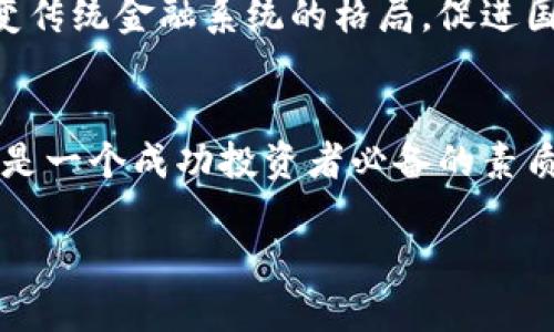 baioti区块链与数字货币：颠覆传统金融的未来/baioti
区块链, 数字货币, 分布式账本/guanjianci

什么是区块链？
区块链是一种去中心化的分布式账本技术，最初是为加密货币比特币而开发的。它通过将数据分成一个个区块并将这些区块按照时间顺序链接在一起，形成一个链状结构，从而确保数据的安全性和不可篡改性。每个区块包含数据、时间戳以及前一个区块的哈希值，使得在没有中心化节点的情况下，所有参与者都可以对链内的数据进行验证，保证了区块链的透明性和公正性。

数字货币的概念与发展
数字货币是指以数字形式存在的货币，通常基于区块链技术。除了比特币之外，还有许多其他的数字货币，如以太坊、瑞波币等。它们使用加密技术保障交易的安全性，能够在全球范围内进行快速的支付与转账。随着技术的不断发展，数字货币的应用场景也在不断扩展，从线上购物到跨境支付，从智能合约到去中心化金融（DeFi），数字货币的革新正在改变我们的生活和经济结构。

区块链如何保障数据安全性？
区块链之所以能够确保高水平的数据安全性，主要归功于其去中心化的结构和复杂的加密机制。由于区块链的每一个参与者都保存着完整的账本副本，因此单一节点的攻击或篡改无法影响整个网络。此外，数据在存储时被加密处理，即使有人访问到了区块链的数据，也无法轻易理解或修改这些数据。再加上每个区块与前一个区块的关联性，任何企图更改数据的行为都会导致整个链条的无效，使得篡改变得几乎不可能。

数字货币的优势与挑战
数字货币的出现使得交易变得更加方便与高效，它能实现即时交易、低手续费及跨境支付等优势。但同时，数字货币也面临着不少挑战，如价格波动性大、缺乏监管、犯罪活动中的应用等。这些问题使得越来越多的国家开始考虑如何合理监管数字货币市场，以平衡创新与安全之间的关系。

区块链的应用前景
区块链的独特性质使得其在多个领域都有广阔的应用前景。其中，金融服务、供应链管理、数字身份认证、医疗健康、版权保护等领域都可以通过区块链技术实现更高的效率与透明度。例如，通过区块链技术，可以实时追踪产品的供应链情况，确保产品的来源与质量；在医疗领域，患者的医疗记录可以安全地存储在区块链上，确保隐私的同时方便医生获取必要信息。这些应用的实现甚至可能彻底改变多个行业的运营模式。

可能相关的问题

1. 区块链是如何运行的？
区块链的运行机制基于分布式网络，所有参与者（节点）共同维护一份共享的账本。每当有新的交易发生，节点会通过共识机制（如工作量证明或权益证明）达成一致，验证交易的有效性，并将其添加到链上。整个过程去除了中介，极大提高了效率与安全性。

2. 数字货币的合法性与监管现状
各国对数字货币的法律地位与监管政策差异较大。在一些国家，数字货币被视为合法的支付手段，而在另一些地方则遭到禁止。监管的挑战在于如何在保护消费者权益、打击非法交易与支持创新之间取得平衡。

3. 区块链的能源消耗问题
由于大多数区块链依赖于大量计算能力来维护网络安全，因此其能源消耗问题受到了广泛关注。特别是工作量证明机制的区块链（如比特币）通常需要消耗大量电力，这引发了对环境影响的担忧。如何开发出更环保的共识机制将是未来的一个重要研究方向。

4. 数字货币的未来发展方向
数字货币的未来可能会朝向更高的互操作性、更强的隐私保护及更广泛的应用场景等方向发展。同时，各国央行也在积极探索发行央行数字货币（CBDC），以适应数字经济发展的需求。这将可能改变传统金融系统的格局，促进国际金融合作。

5. 如何进行安全的数字货币投资？
投资数字货币需要具备一定的知识背景与风险承受能力。选择知名的平台交易，采用冷钱包存储资产，定期审视投资组合并保持警惕，都是保障投资安全的措施。此外，了解市场动态与技术进展，也是一个成功投资者必备的素质。

以上是关于区块链与数字货币的概述，以及相关问题的思考。区块链与数字货币的未来依然充满未知，但它们带来的变革已经在逐步显现。