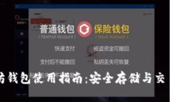以太坊钱包使用指南：安