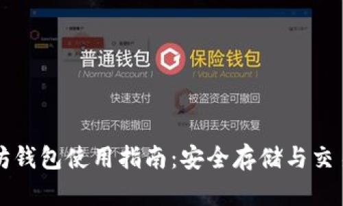 以太坊钱包使用指南：安全存储与交易管理