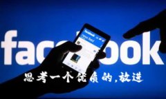 思考一个优质的，放进