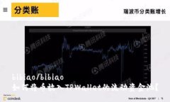 bibiao/bibiao如何将币放入