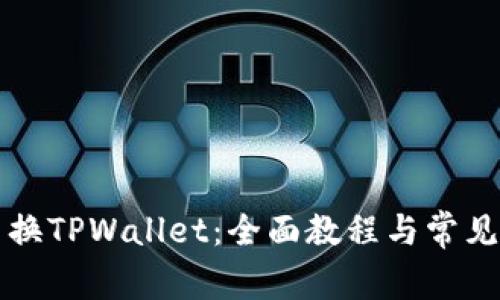 比心怎么换TPWallet：全面教程与常见问题解答