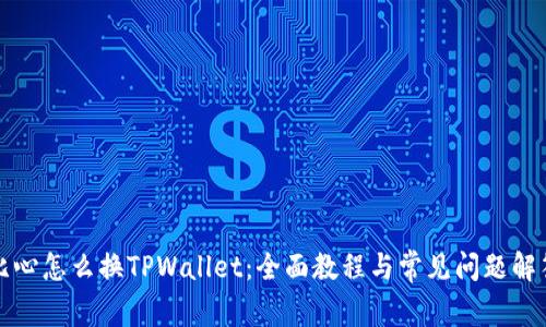 比心怎么换TPWallet：全面教程与常见问题解答