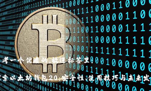 思考一个优质的，放进标签里：

探索以太坊钱包20：安全性、使用技巧与未来发展