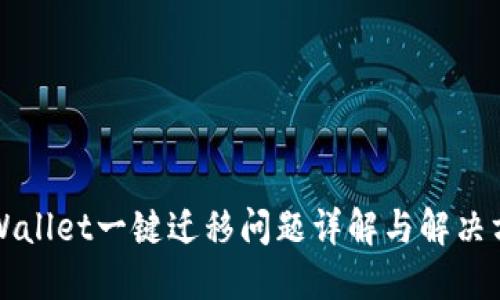 TPWallet一键迁移问题详解与解决方法