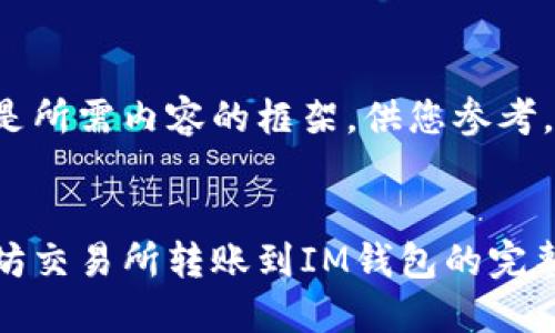 这里是所需内容的框架，供您参考。


以太坊交易所转账到IM钱包的完整指南