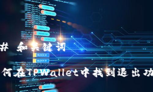 ## 和关键词

如何在TPWallet中找到退出功能