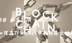 ## 和关键词如何在TPWalle