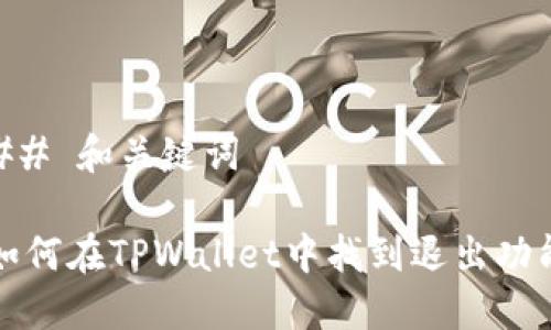 ## 和关键词

如何在TPWallet中找到退出功能