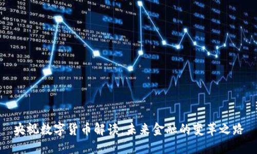 央视数字货币解读：未来金融的变革之路