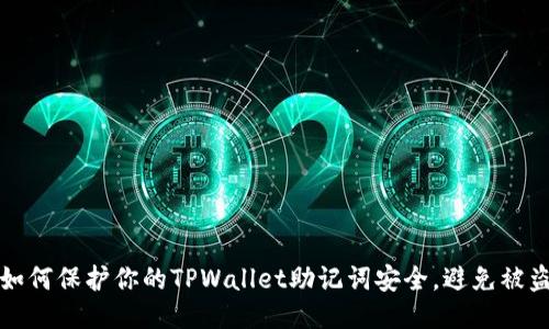 如何保护你的TPWallet助记词安全，避免被盗