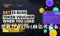 如何保护你的TPWallet助记词