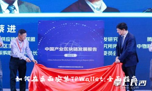 如何在桌面安装TPWallet：全面指南