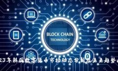 2023年韩国数字货币市场动