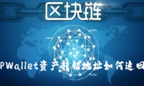 TPWallet资产转错地址如何追回？