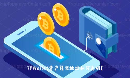 TPWallet资产转错地址如何追回？
