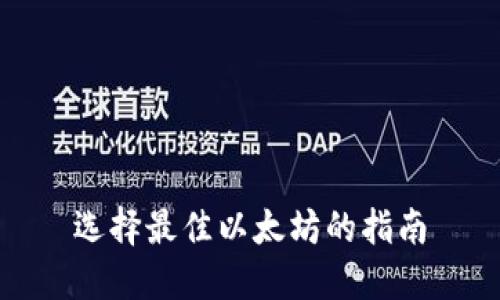 选择最佳以太坊的指南