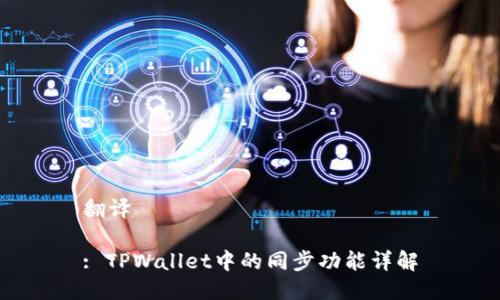 翻译 

: TPWallet中的同步功能详解