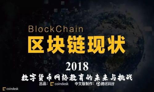 数字货币网络教育的未来与挑战