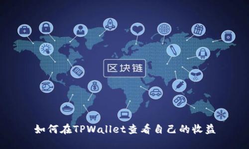 如何在TPWallet查看自己的收益