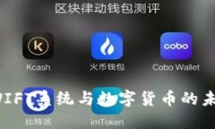 探索SWIFT系统与数字货币的