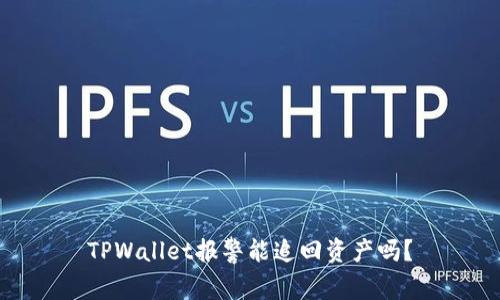 TPWallet报警能追回资产吗？