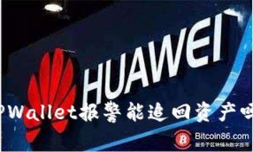 TPWallet报警能追回资产吗？