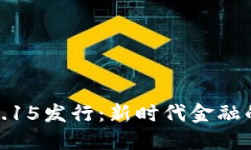 数字货币3.15发行：新时代金融的变革之路