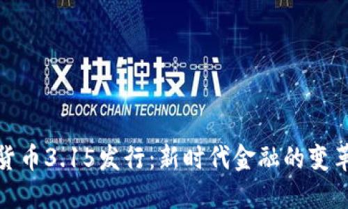 数字货币3.15发行：新时代金融的变革之路