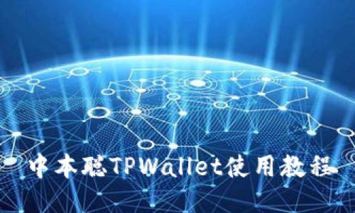 中本聪TPWallet使用教程