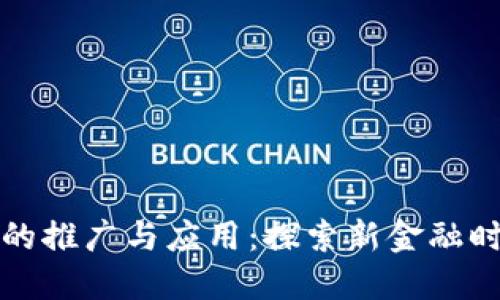 数字货币的推广与应用：探索新金融时代的未来