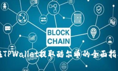 在TPWallet提取酷尔币的全面指南