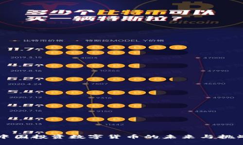 中国投资数字货币的未来与挑战