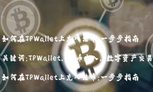 如何在TPWallet上充入法币：一步步指南

关键词：TPWallet, 法币充入, 数字资产交易

如何在TPWallet上充入法币：一步步指南
