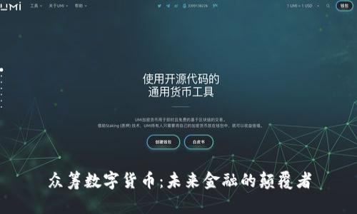 众筹数字货币：未来金融的颠覆者