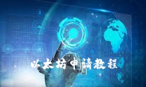 以太坊申请教程