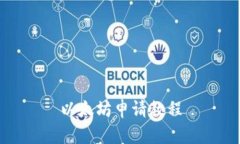 以太坊申请教程