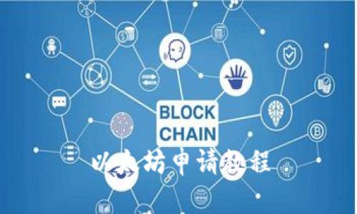 以太坊申请教程