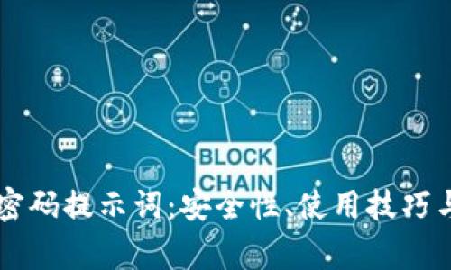 探索TPWallet密码提示词：安全性、使用技巧与常见问题解析