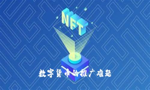 数字货币的推广难题